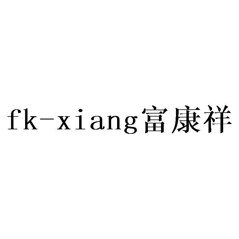 fk-xiang富康祥台球桌垫商标转让费用买卖交易流程