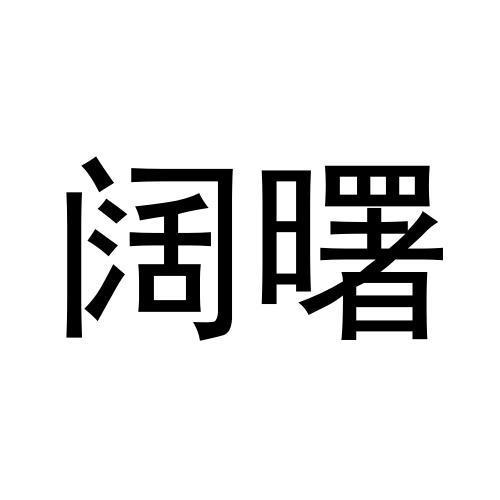 阔曙