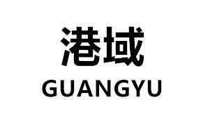 港域 GUANGYU视频投影机商标转让费用买卖交易流程