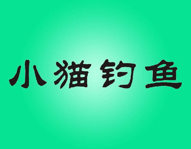 小猫钓鱼长号商标转让费用买卖交易流程