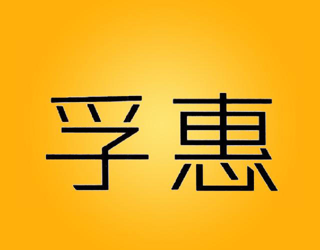 孚惠