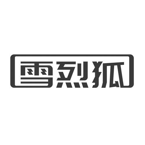 雪烈狐fuzhoushi商标转让价格交易流程