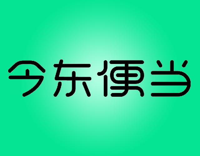 今东便当饮水机出租商标转让费用买卖交易流程