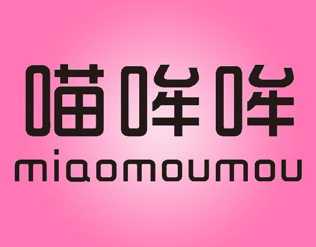 喵哞哞
MIAOMOUMOU