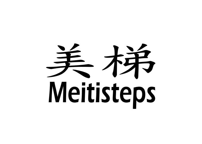 美梯 MEITISTEPS饮用水商标转让费用买卖交易流程