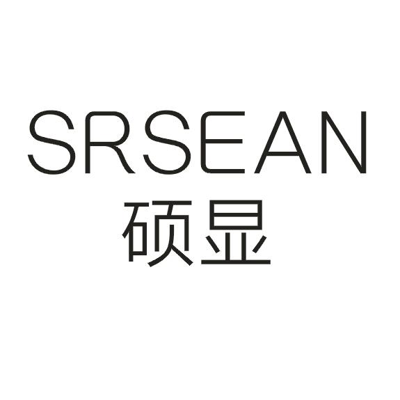 硕显SRSEAN接收器商标转让费用买卖交易流程