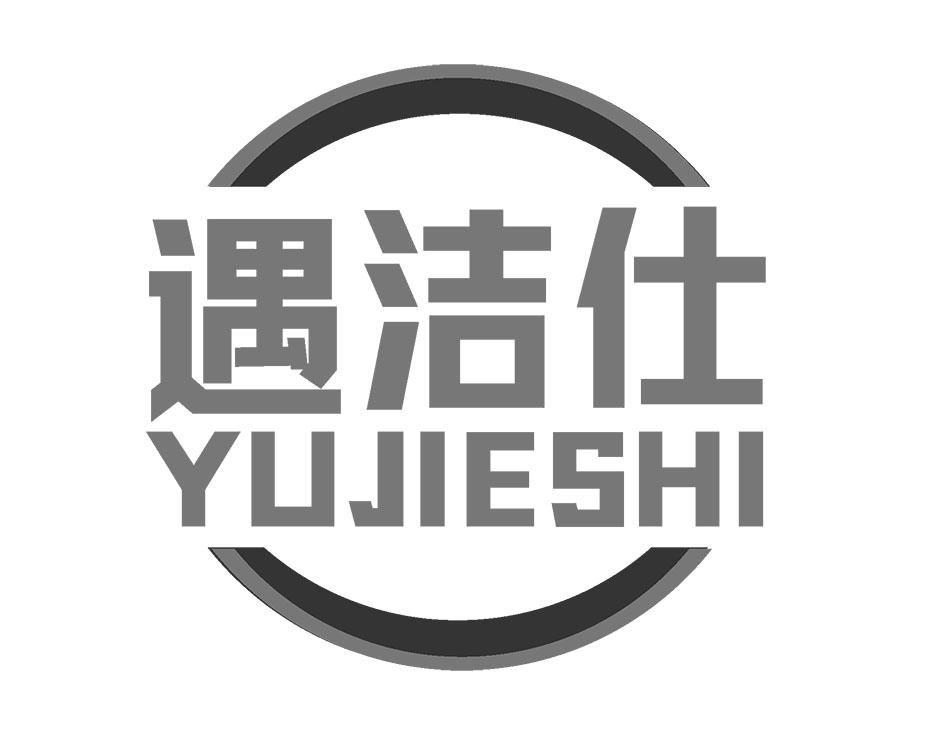 遇洁仕YUJIESHI减肥用药剂商标转让费用买卖交易流程