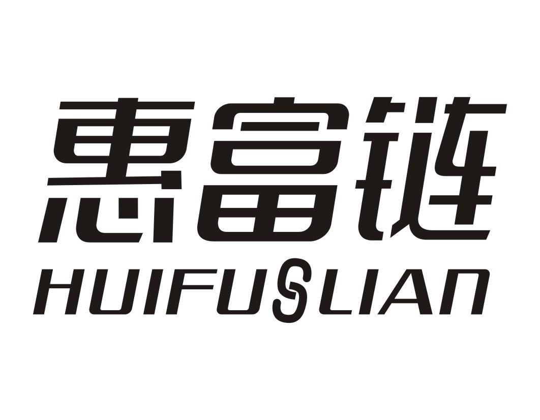 惠富链HUIFULIANjingzhou商标转让价格交易流程