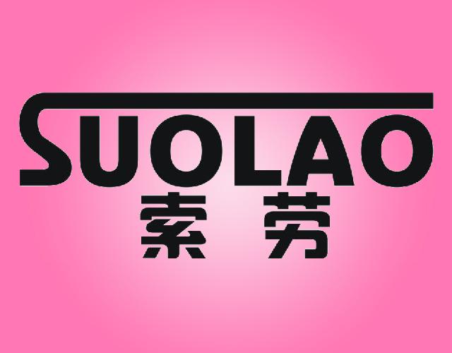 索劳SUOLAO