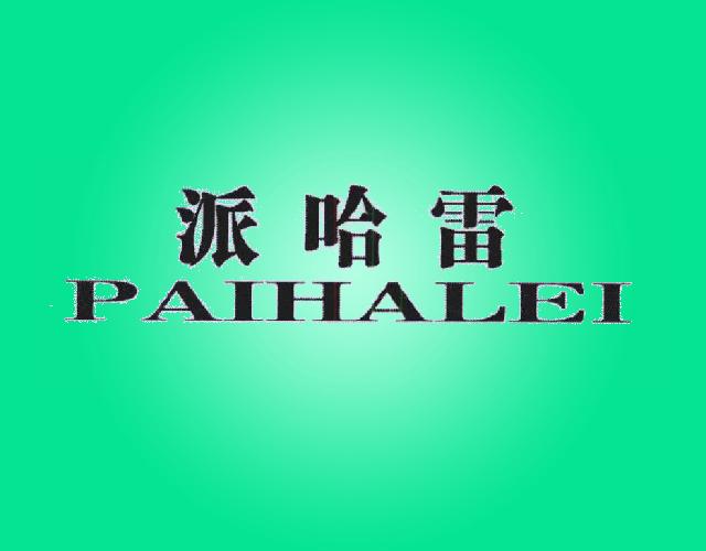 派哈雷
PAIHALEI汽车车轮商标转让费用买卖交易流程