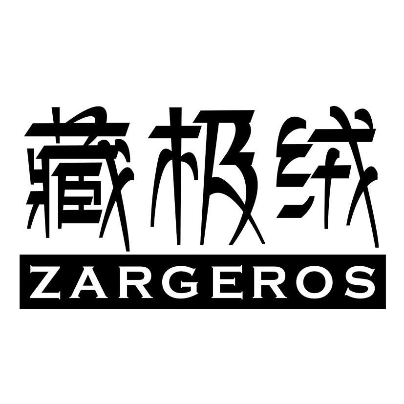藏极绒 ZARGEROS绒衣商标转让费用买卖交易流程