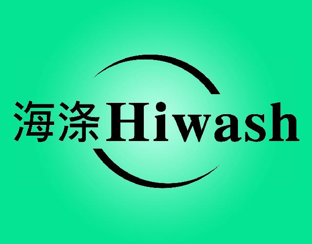 海涤HIWASH压缩机商标转让费用买卖交易流程