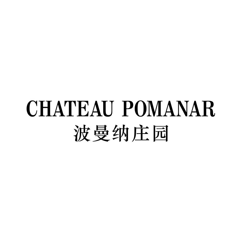 波曼纳庄园
CHATEAU POMANAR