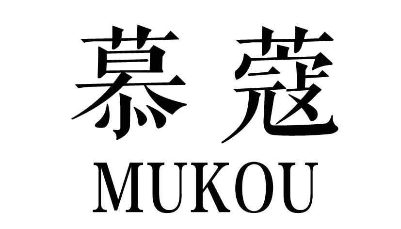 慕蔻MUKOU去灰指甲油商标转让费用买卖交易流程