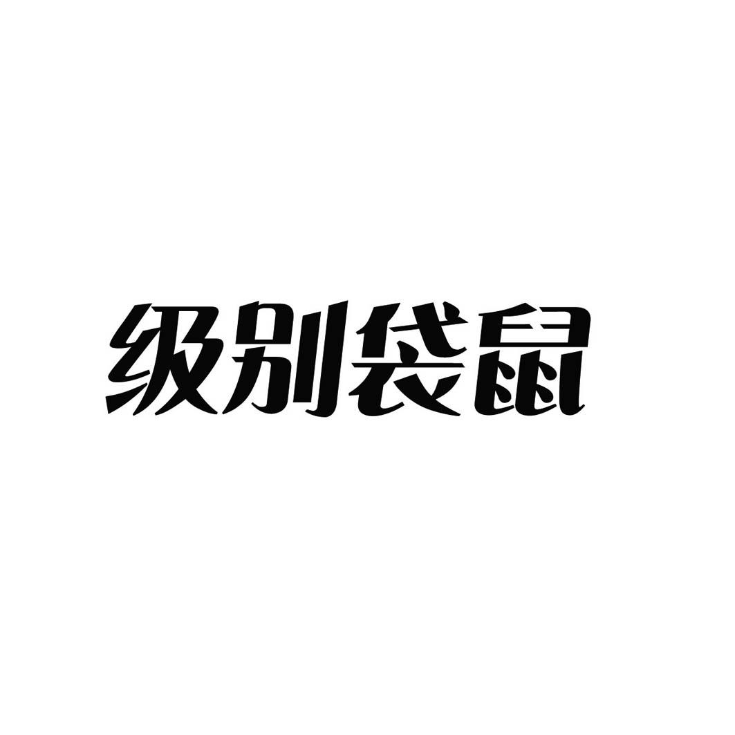 级别袋鼠zhenjiang商标转让价格交易流程
