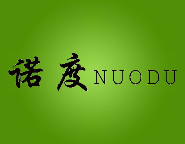 诺度NUODU金融分析商标转让费用买卖交易流程