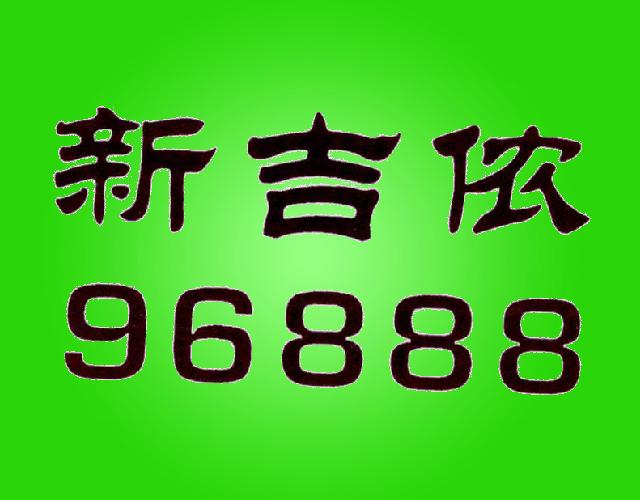 新吉侬96888信用社商标转让费用买卖交易流程