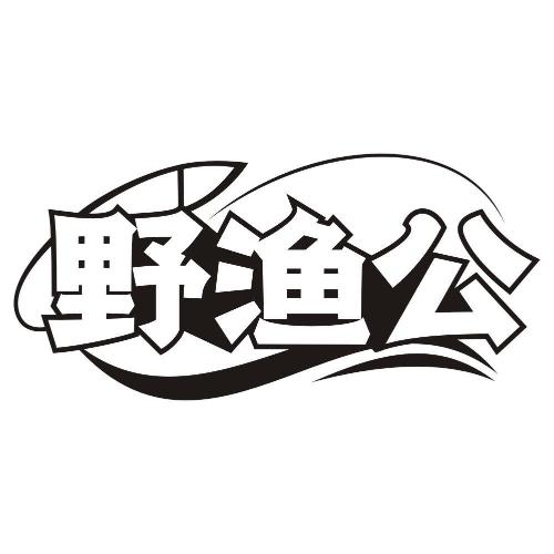 野渔公