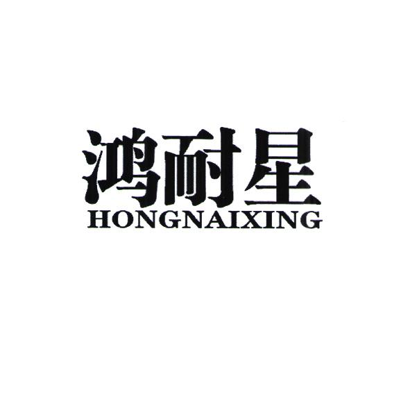 鸿耐星ningxia商标转让价格交易流程