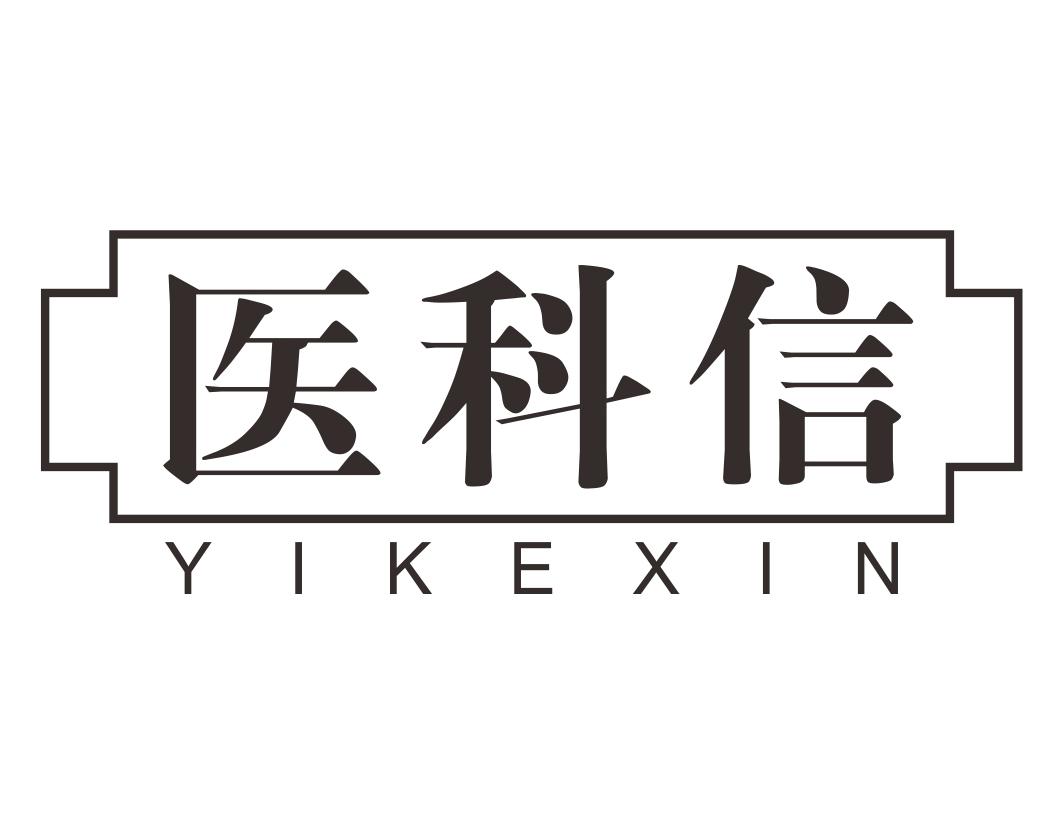 医科信YIKEXIN塑身理疗商标转让费用买卖交易流程