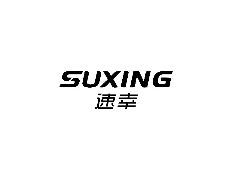 速幸SUXING