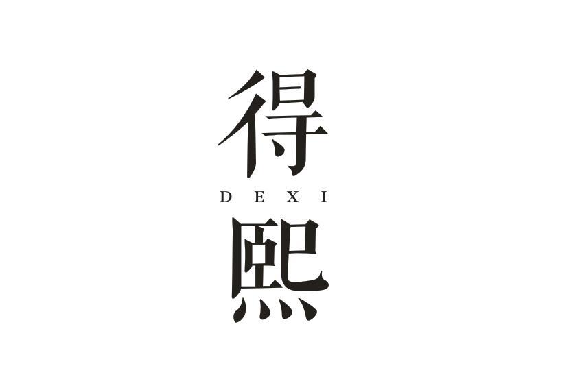 得熙DEXI乙烯地板商标转让费用买卖交易流程