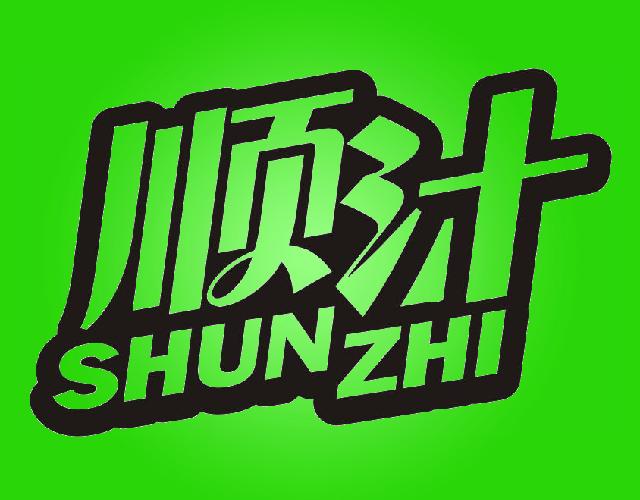 顺汁
 SHUNZHI离心碾磨机商标转让费用买卖交易流程