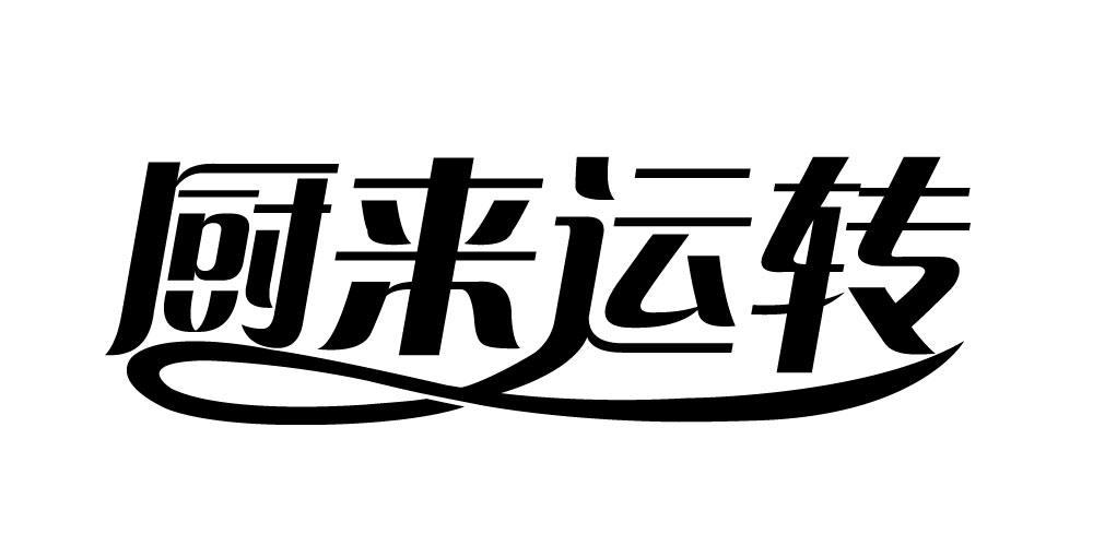 厨来运转厨房用擦垫商标转让费用买卖交易流程