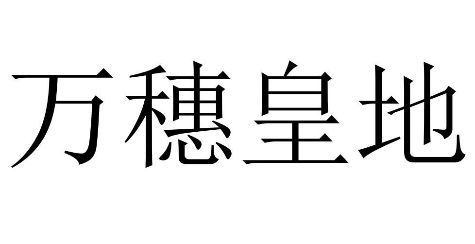 万穗皇地眼镜行商标转让费用买卖交易流程