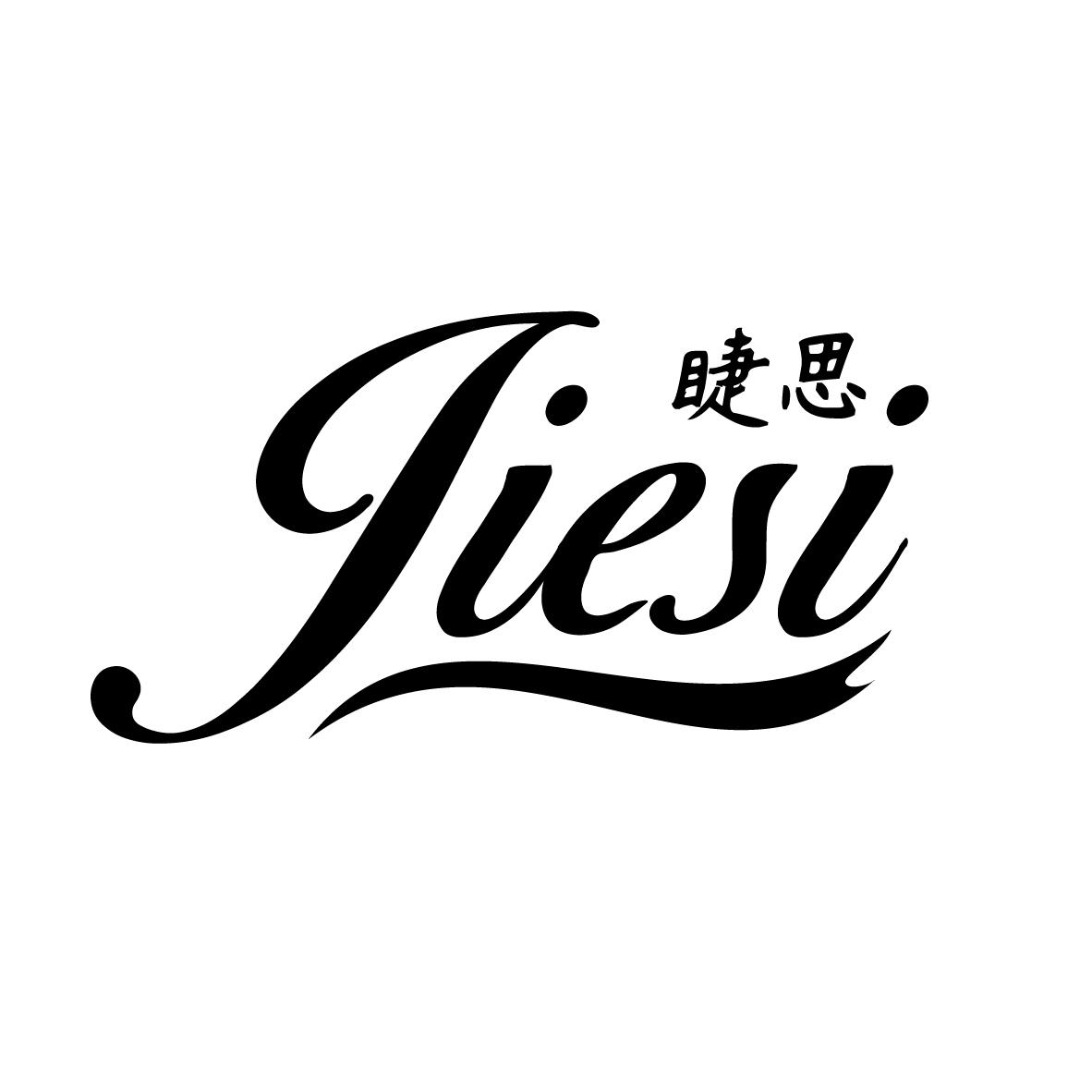 睫思JIESI眉毛化妆品商标转让费用买卖交易流程