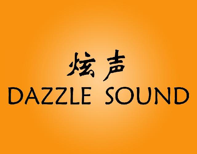 炫声DAZZLESOUND稳压电源商标转让费用买卖交易流程