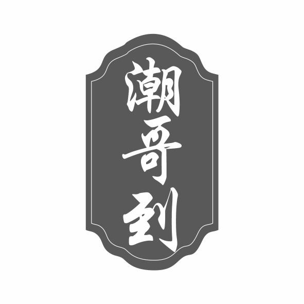 潮哥到