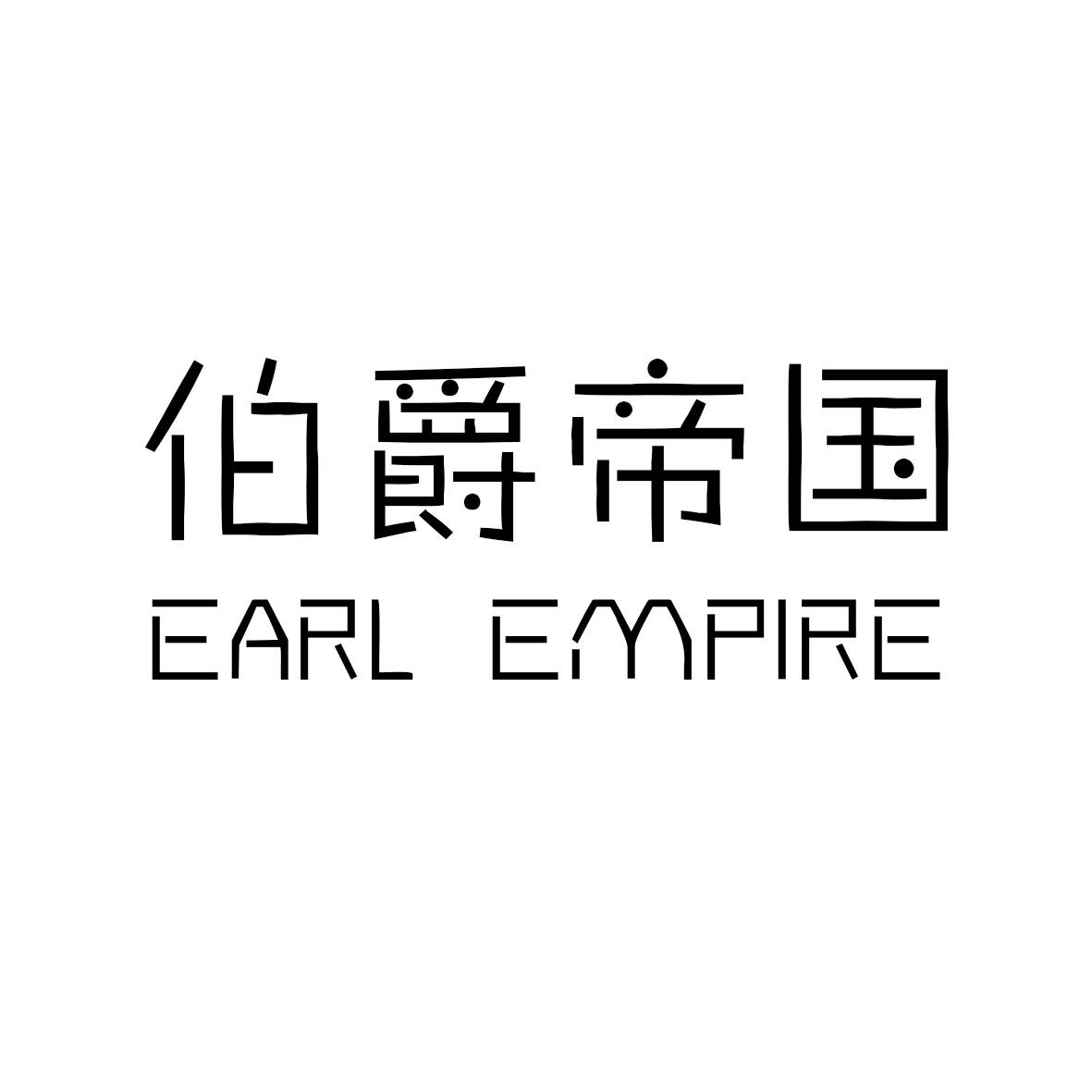 伯爵帝国 EARL EMPIRE