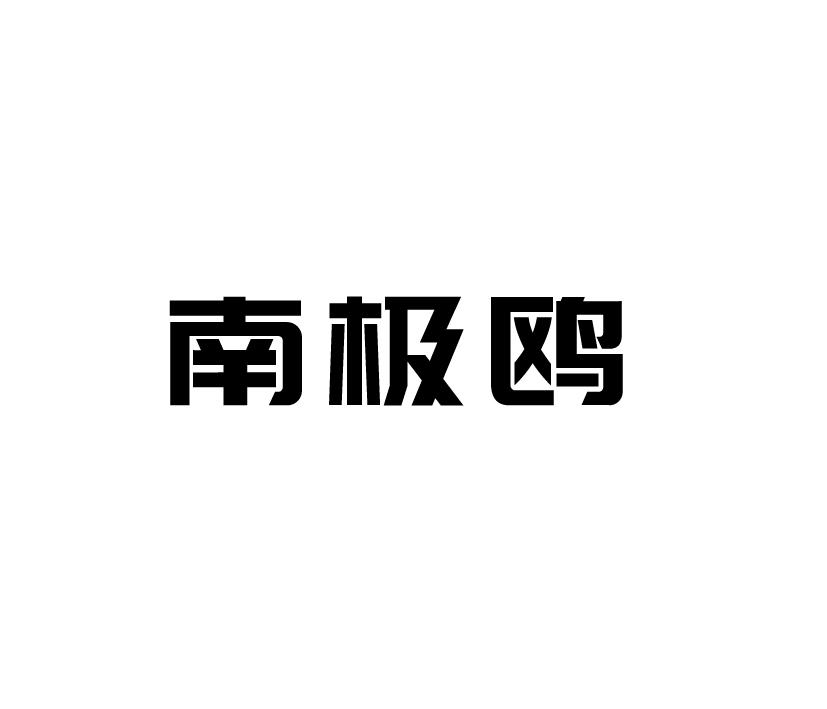 南极鸥电影发行商标转让费用买卖交易流程