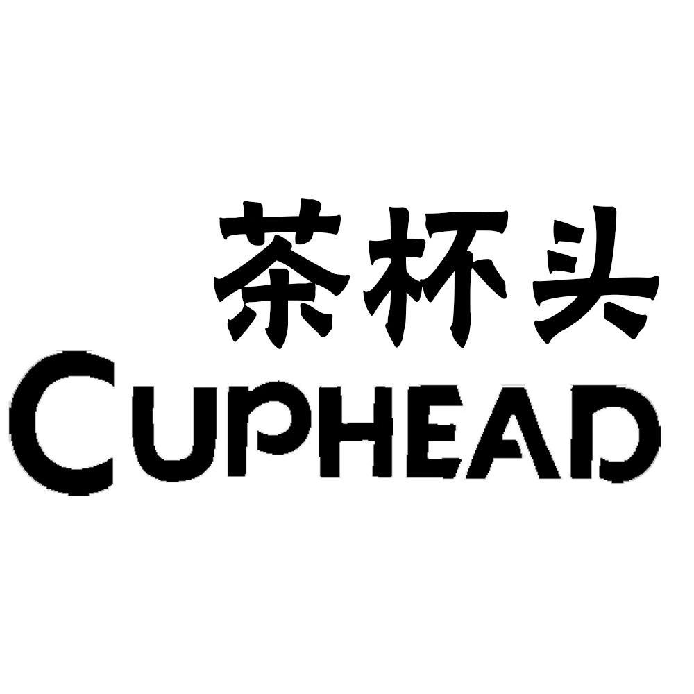 茶杯头 CUPHEAD浓缩果汁商标转让费用买卖交易流程