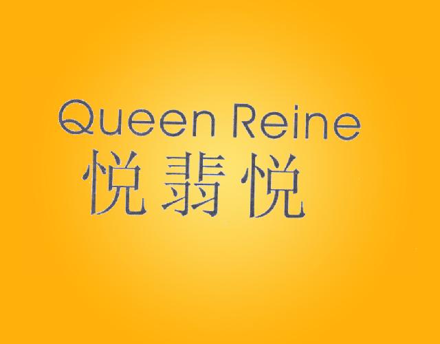 Queen Rrine悦翡悦xiangfan商标转让价格交易流程