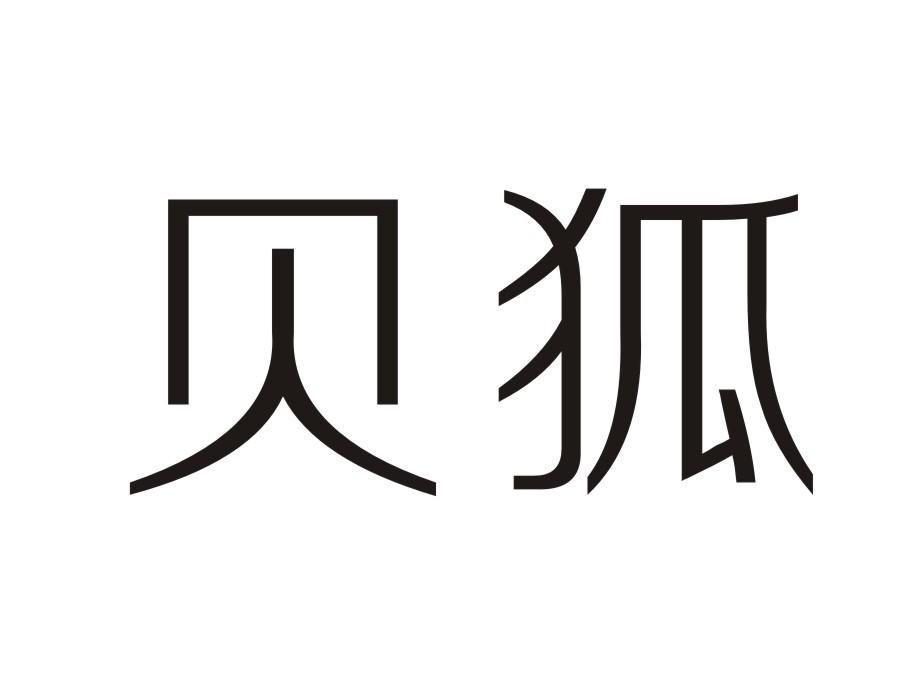 贝狐电子记事器商标转让费用买卖交易流程