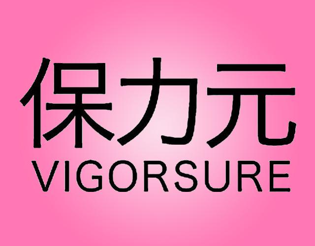保力元VIGORSURE蛋粉商标转让费用买卖交易流程