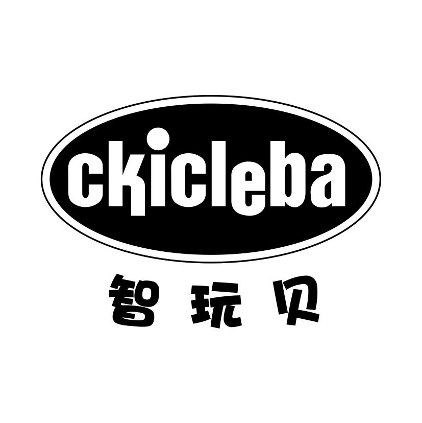 智玩贝
CKICLEBA棋盘游戏商标转让费用买卖交易流程
