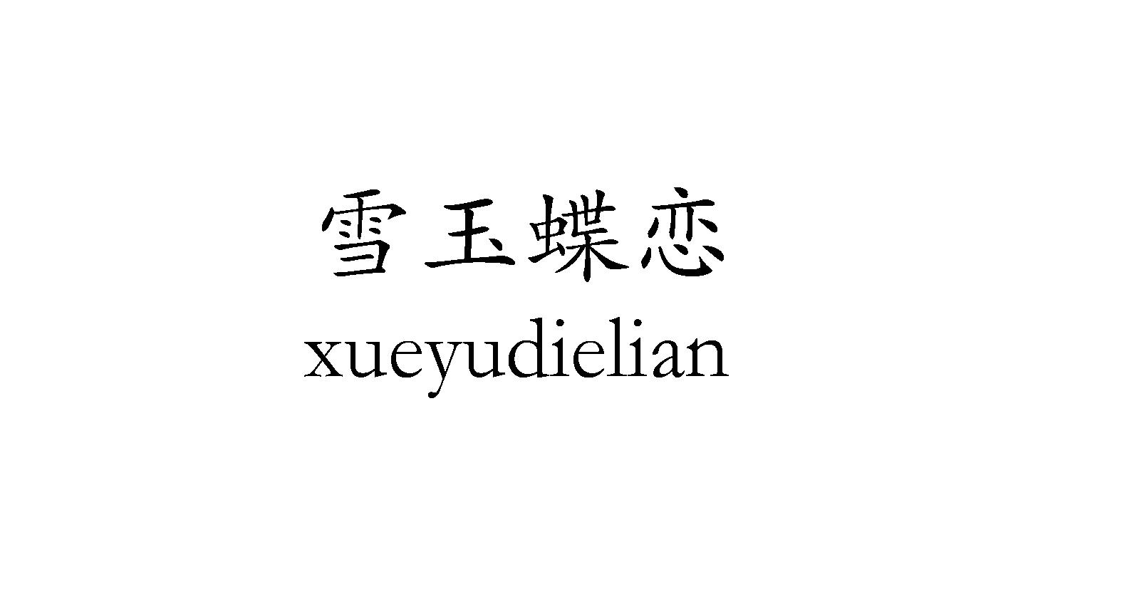 雪玉蝶恋xueyudielian纸桌布商标转让费用买卖交易流程
