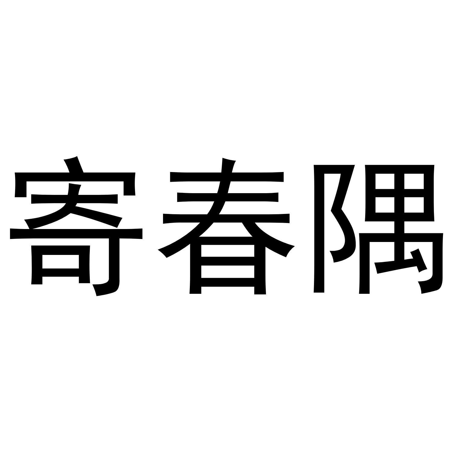 寄春隅学校教育商标转让费用买卖交易流程