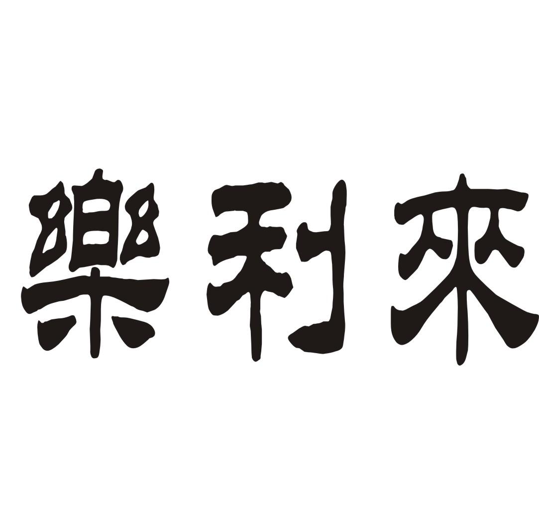 乐利来配电控制台商标转让费用买卖交易流程