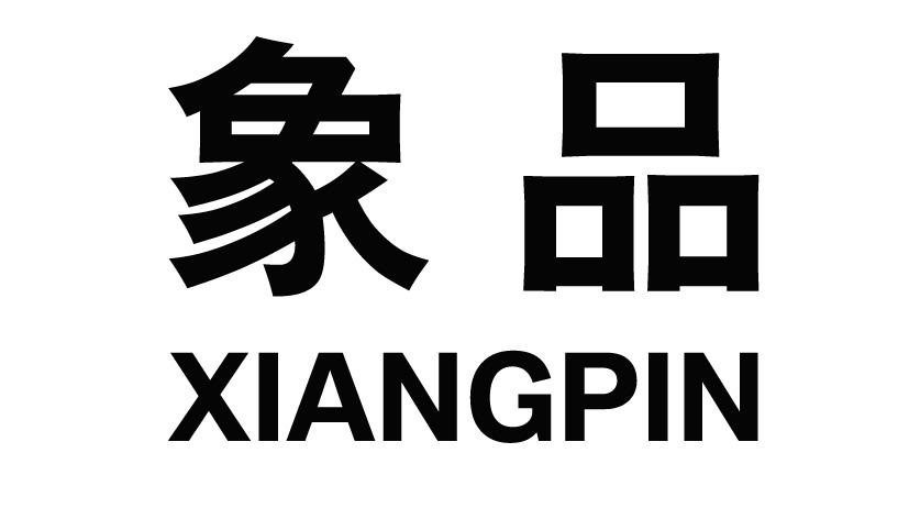 象品XIANGPIN电动开门器商标转让费用买卖交易流程