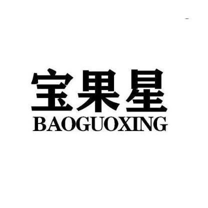 宝果星BAOGUOXING果汁冰水商标转让费用买卖交易流程