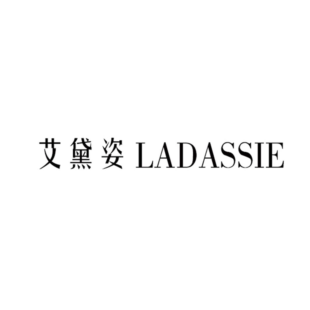 艾黛姿 LADASSIE数据传输商标转让费用买卖交易流程