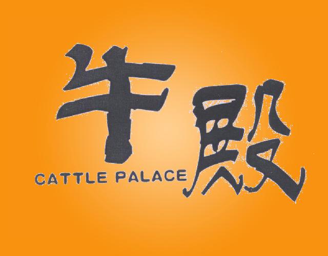 牛殿 CATTLE PALACE贝壳商标转让费用买卖交易流程