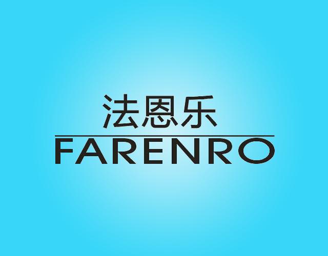 法恩乐FARENRO跑车商标转让费用买卖交易流程