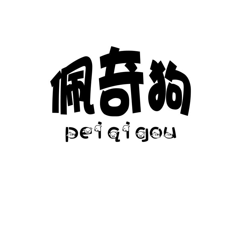 佩奇狗pizhoushi商标转让价格交易流程