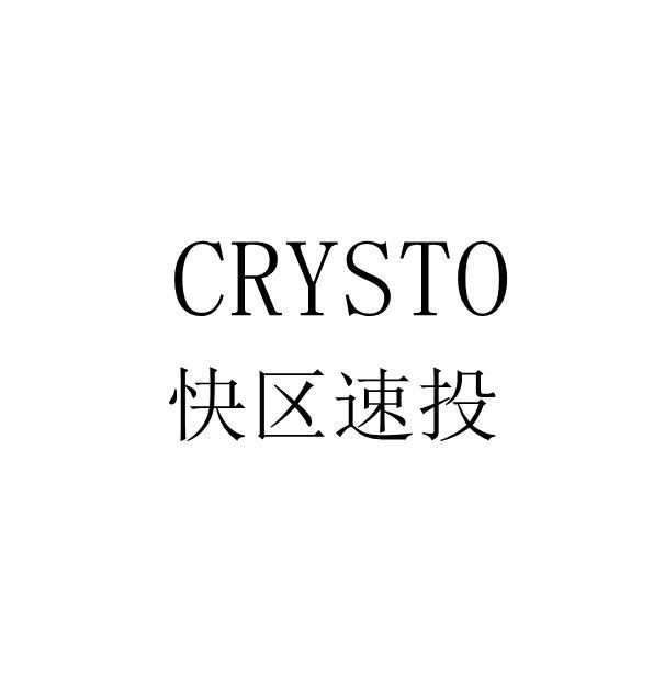 快区速投CRYSTO手机软件商标转让费用买卖交易流程