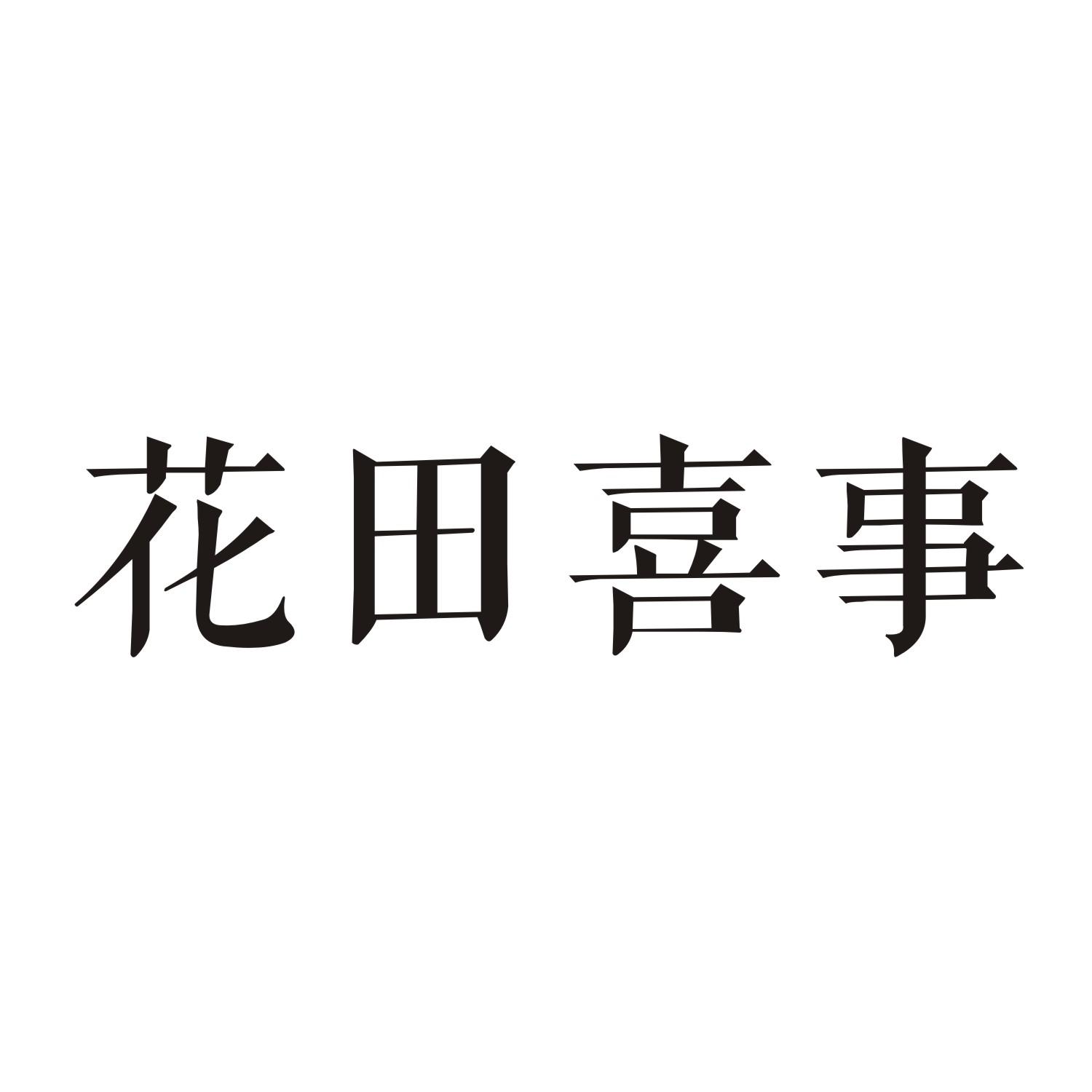 花田喜事木工服务商标转让费用买卖交易流程